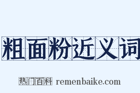 粗面粉近义词是什么意思的图片